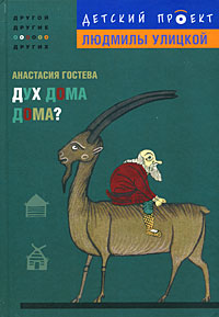 Дух дома дома? Дух дома дома? Гостева А.С.