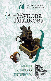 Тайны старого Петербурга