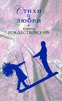 Стихи о любви