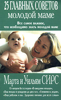 25 главных советов молодой маме 25 главных советов молодой маме Сирс М., Сирс У.