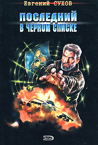 Последний в черном списке Последний в черном списке Сухов Е.