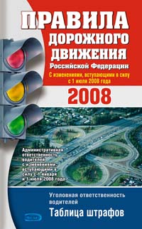 Правила дорожного движения РФ 2008 (новые, дополненные) Правила дорожного движения РФ 2008 (новые, дополненные)