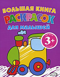 3+ Большая книга раскрасок для малышей. (паровозик)