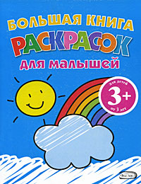 3+ Большая книга раскрасок для малышей. (радуга)