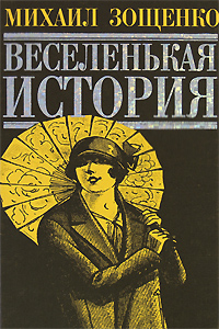Веселенькая история