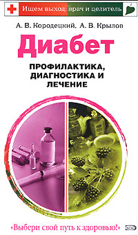 Диабет. Профилактика, диагностика и лечение Диабет. Профилактика, диагностика и лечение Кородецкий А.В., Крылов А.В.