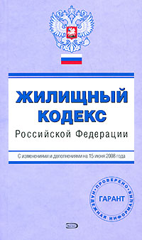 Жилищный кодекс РФ. С изменениями и дополнениями на 15 июня 2008 года Жилищный кодекс РФ. С изменениями и дополнениями на 15 июня 2008 года