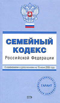 Семейный кодекс РФ. С изменениями и дополнениями на 15 июня 2008 года Семейный кодекс РФ. С изменениями и дополнениями на 15 июня 2008 года