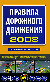 Правила дорожного движения с изменениями на 1 июля 2008 г. Правила дорожного движения с изменениями на 1 июля 2008 г.