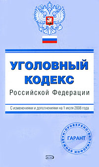 Уголовный кодекс РФ. С изменениями и дополнениями на 1 июля 2008 года