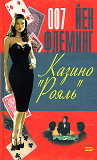 Казино "Рояль" Казино "Рояль" Флеминг Й.