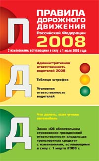 Правила дорожного движения РФ 2008: Что делать, если пропал автомобиль (обновленные) Правила дорожного движения РФ 2008: Что делать, если пропал автомобиль (обновленные)
