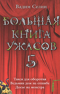 Большая книга ужасов. 5: Такси для оборотня. Ведьмин дом на отшибе. Досье на монстра Большая книга ужасов. 5: Такси для оборотня. Ведьмин дом на отшибе. Досье на монстра Селин В.