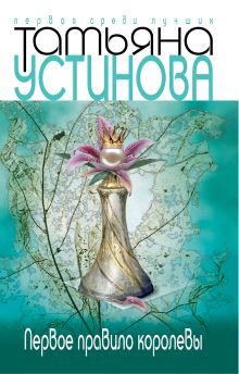 Первое правило королевы