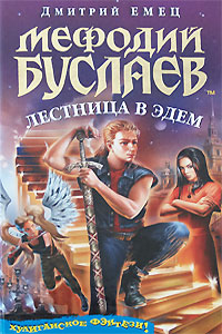 Мефодий Буслаев. Лестница в Эдем: повесть