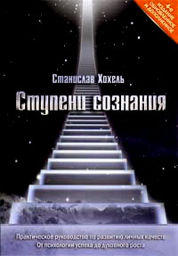 Ступени сознания. Практическое руководство по развитию личных качеств. От психологии успеха до духовного роста