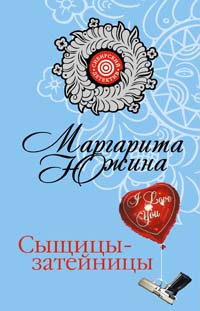 Сыщицы - затейницы
