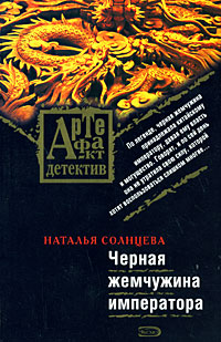 Черная жемчужина императора: роман