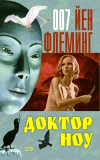 Доктор Ноу Доктор Ноу Флеминг Й.