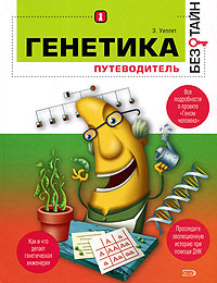 Генетика без тайн