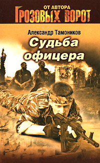 Судьба офицера