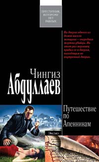 Путешествие по Апеннинам