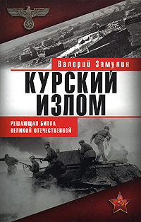 Курский излом. Решающая битва Великой Отечественной