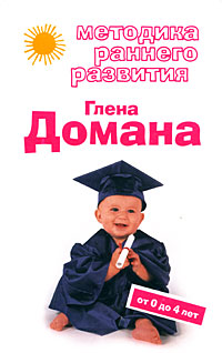 Методика раннего развития Глена Домана. От 0 до 4 лет