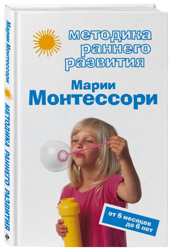 Методика раннего развития Марии Монтессори. От 6 месяцев до 6 лет Дмитриева Виктория Геннадьевна