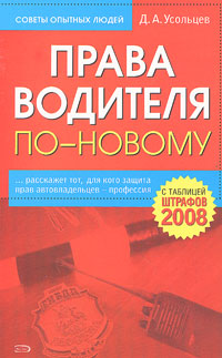 Права водителя по-новому Права водителя по-новому Усольцев Д.А.
