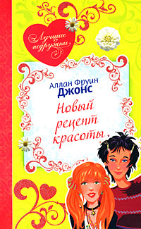 Новый рецепт красоты Новый рецепт красоты Джонс А.Ф.