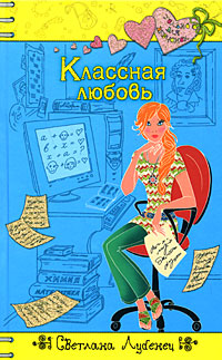 Классная любовь Классная любовь Лубенец С.