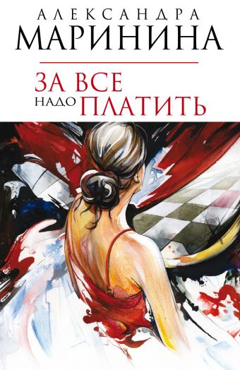 За все надо платить За все надо платить Маринина А.