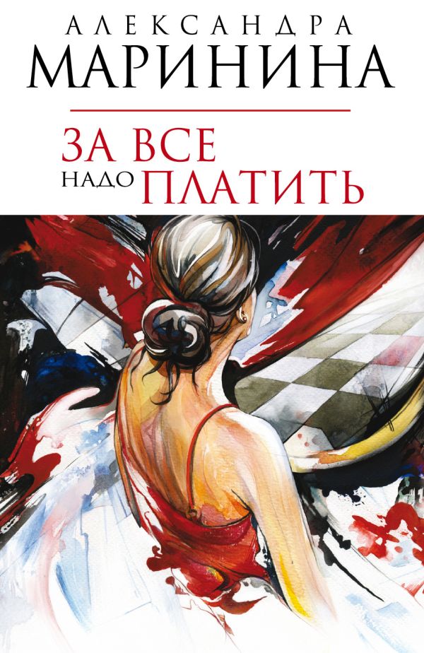 За все надо платить За все надо платить Маринина А.
