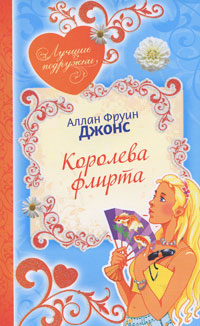 Королева флирта Королева флирта Джонс А.Ф.