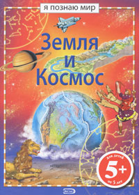 Земля и космос Земля и космос Харрис Н.