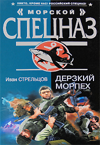 Дерзкий морпех Дерзкий морпех Стрельцов И.З.