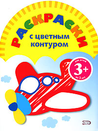 Раскраски с цветным контуром. (самолет) Раскраски с цветным контуром. (самолет)