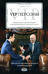 VIP-персоны: управление стилем жизни современной российской элиты - фото 1