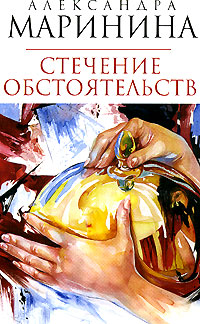 Стечение обстоятельств: роман Стечение обстоятельств: роман Маринина А.