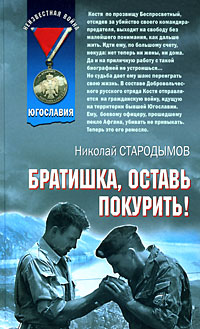 Братишка, оставь покурить! Братишка, оставь покурить! Стародымов Н.А.
