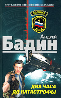 Два часа до катастрофы