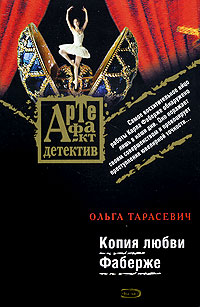 Копия любви Фаберже: роман
