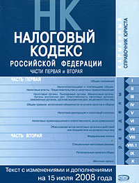 Налоговый кодекс РФ. Части первая и вторая. Текст с изменениями и дополнениями на 15 июля 2008 года Налоговый кодекс РФ. Части первая и вторая. Текст с изменениями и дополнениями на 15 июля 2008 года