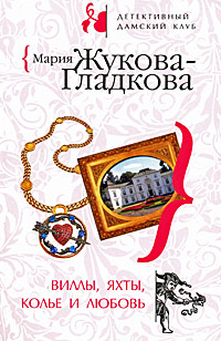 Виллы, яхты, колье и любовь