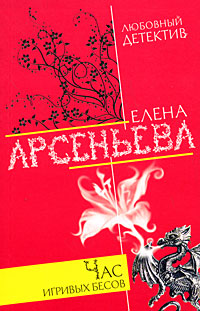 Час игривых бесов Час игривых бесов Арсеньева Е.