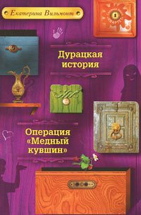 Дурацкая история. Операция "Медный кувшин" Дурацкая история. Операция "Медный кувшин" Вильмонт Е.Н.