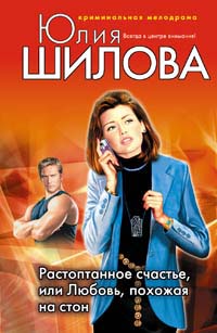 Растоптанное счастье, или Любовь, похожая на стон Растоптанное счастье, или Любовь, похожая на стон Шилова Ю.В.