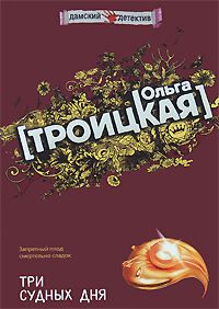 Три судных дня