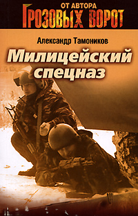 Милицейский спецназ